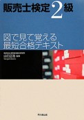 販売士検定　2級　図で見て覚える最短合格テキスト