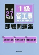 1級　管工事施工管理技士　即戦問題集　平成27年