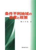 条件不利地域の農業と政策