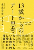 「自分だけの答え」が見つかる　13歳からのアート思考