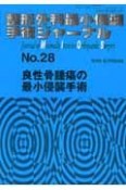 整形外科最小侵襲手術ジャーナル（28）