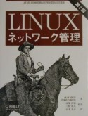 Linuxネットワーク管理