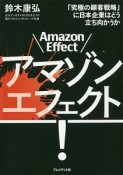 アマゾンエフェクト