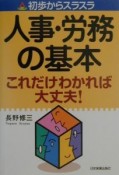 人事・労務の基本これだけわかれば大丈夫！