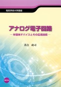 アナログ電子回路　半導体デバイスとその応用技術