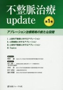 不整脈治療update　アブレーション治療戦略の新たな段階（1）