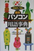 最新パソコン用語事典　2005－2006