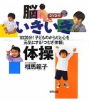 脳いきいき体操　DVD付