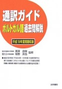 通訳ガイド　ポルトガル語　過去問解説　平成19年度問題収録