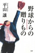 野球からの贈りもの