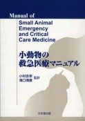 小動物の救急医療マニュアル