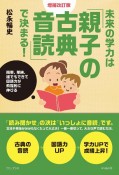 未来の学力は「親子の古典音読」で決まる！　簡単、単純、誰でもできて国語力が飛躍的に伸びる