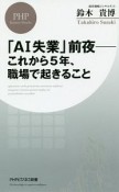 「AI失業」前夜－これから5年、職場で起きること