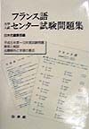 フランス語大学入試センター試験問題集　平成6年