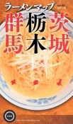 ラーメンマップ　茨城　栃木　群馬