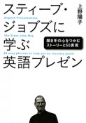 スティーブ・ジョブズに学ぶ　英語プレゼン