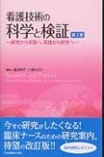 看護技術の科学と検証＜第2版＞