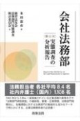 会社法務部　〔第12次〕実態調査の分析報告