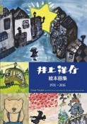 井上洋介　絵本画集　1931－2016