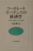 コーポレート・ガバナンスの経済学