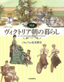 図説・ヴィクトリア朝の暮らし