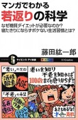 マンガでわかる若返りの科学