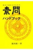 初めて読む人のための素問ハンドブック