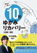 疲労がふっ飛ぶ！10秒ゆがみリカバリー