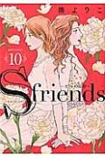 S－friends〜セフレの品格〜（10）