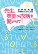 先生、英語のお話を聞かせて！　小学校英語「読み聞かせ」ガイドブック