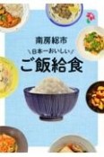 OD＞南房総市日本一おいしいご飯給食