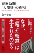 朝日新聞「大崩壊」の真相