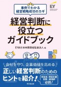 経営判断に役立つガイドブック　事例でわかる経営戦略成功のカギ