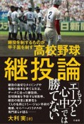 高校野球継投論