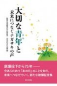 大切な青年（きみ）と　未来につなぐナガサキの声