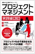 プロジェクトマネジメント　実践編　通勤大学　図解PMコース2