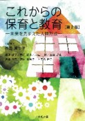 これからの保育と教育（第2版）　未来を見すえた人間形成