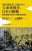 「優位戦思考」で検証する大東亜戦争、日本の勝機　真摯な敗戦の分析がこの国の未来を拓く