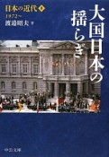 大国日本の揺らぎ　日本の近代8　1972〜