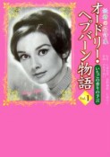 オードリー・ヘプバーン物語　妖精の花詩集　いちごの香りの予言（1）