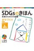 SDGsのきほん未来のための17の目標　目標11　まちづくり　図書館用特別堅牢製本図書（12）