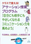 クラスで使える！アサーション授業プログラム　『自分にも相手にもやさしくなれるコミュニケーション力を高めよう』　CD－ROMつき