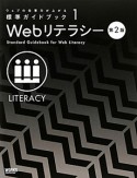 Webリテラシー＜第2版＞　ウェブの仕事力が上がる標準ガイドブック1