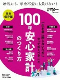 100年安心家計のつくり方＜完全保存版＞