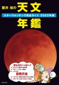 藤井旭の天文年鑑　2022年版　スターウォッチング完全ガイド