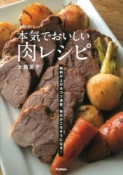 本気でおいしい肉レシピ