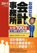 会計事務所　お役立ち　全国100選　2011