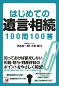 はじめての遺言・相続　100問100答