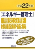 エネルギー管理士　電気分野　模範解答集　平成22年