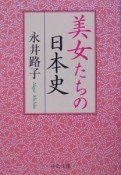 美女たちの日本史